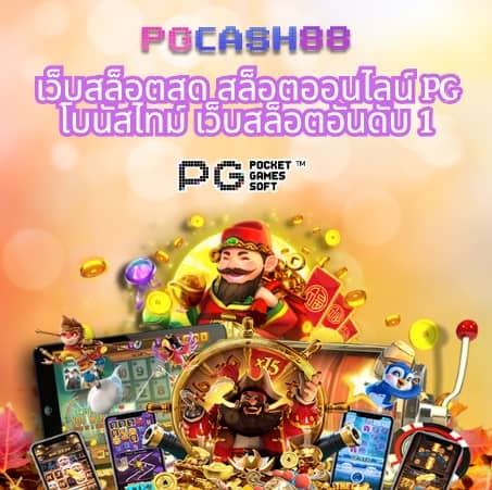 เว็บ สล็อต pg